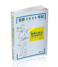 在飛比找誠品線上優惠-警察行政法含行政程序法 (2024/一般警察四等/警察三四等