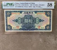 在飛比找Yahoo!奇摩拍賣優惠-真品古幣古鈔收藏中央銀行拾圓 pmg 民國17年中央銀行上海