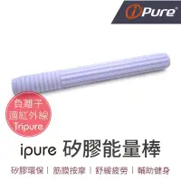 在飛比找蝦皮購物優惠-【敲出健康 氣血暢通】ipure矽膠能量棒-紫色