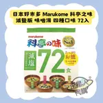 🔥現貨免運✈️快速出貨🌟日本好市多 MARUKOME 料亭之味 減鹽版 味噌湯 四種口味 72入 日本代購 方便 懶人