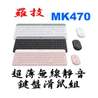 在飛比找蝦皮購物優惠-羅技 MK470 超薄無線靜音 鍵盤滑鼠組 石墨灰 珍珠白 