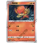 無極力量 爆香猴 PTCG 中文版 寶可夢