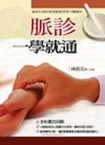 在飛比找TAAZE讀冊生活優惠-脈診一學就通（全彩） (二手書)