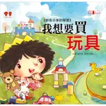 現貨 全新(幼福文化) 公主王子成長繪本：我想要買玩具(彩色書+CD)《節儉分享的學習》