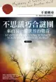 不思議巧合謎團：來自另一個世界的聲音 - Ebook