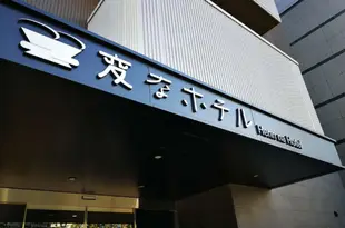 海茵娜酒店東京西葛西Henn na Hotel Tokyo Nishikasai