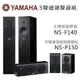 【YAMAHA】NS-F140+NS-P150 高質感5聲道揚聲器組合