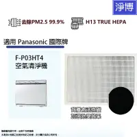 在飛比找蝦皮商城優惠-適用Panasonic 國際牌F-P03HT4空氣清淨機替換