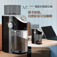 在飛比找PChome24h購物優惠-日本瑪莎利亞Maxcelia12杯份平盤電動研磨磨豆機MX-