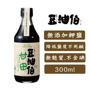 【豆油伯】甘田釀造醬油(薄鹽)300ml(台灣非基改黃豆純釀造好醬油)