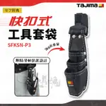 SFKSN-P3  日本 田島 TAJIMA 快扣式工具套袋 SFKSN-P3 腰帶 工具袋 手工具 鉗袋