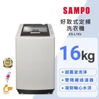 在飛比找ETMall東森購物網優惠-SAMPO 聲寶 16公斤 MIT 好取式定頻直立式洗衣機 