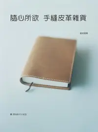 在飛比找誠品線上優惠-隨心所欲: 手縫皮革雜貨