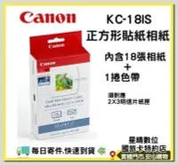 在飛比找Yahoo!奇摩拍賣優惠-現貨CANON KC18IS KC-18IS 正方形貼紙相紙