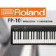 Roland樂蘭 FP-10 88鍵數位鋼琴 公司貨保固 黑色 單琴