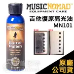 【恩心樂器】MUSIC NOMAD MN101 吉他復原亮光油 GUITAR POLISH 拋光 除銹 貝斯 深層清潔