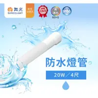 在飛比找蝦皮購物優惠-💦防水燈管💦 舞光 LED T8 4尺 20W 防水 廣告燈