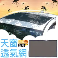 在飛比找momo購物網優惠-加大款車用天窗防蚊網 磁吸透氣網(天窗遮陽網/防蚊網/遮陽簾