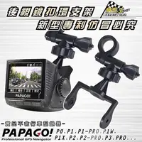 在飛比找蝦皮商城優惠-A14 PAPAGO P系列行車記錄器 後視鏡支架 P0/P