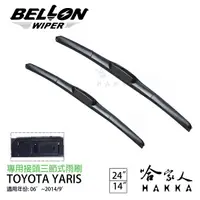 在飛比找蝦皮商城優惠-BELLON YARIS 14年前 專用接頭雨刷 【免運贈雨