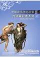 希臘羅馬神話故事8：阿波羅和達芙妮(Apollo and Daphne)(25K彩圖+解答中譯別冊+1CD)