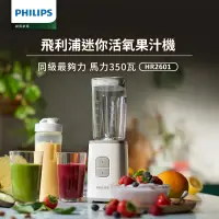 在飛比找遠傳friDay購物精選優惠-飛利浦PHILIPS 超活氧迷你果汁機HR2601