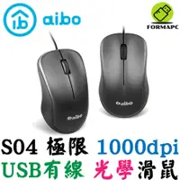 在飛比找蝦皮商城優惠-aibo 鈞嵐 S04 極限 USB有線光學滑鼠 電腦滑鼠 