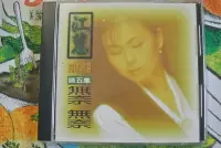 在飛比找Yahoo!奇摩拍賣優惠-CD ~ 江蕙  12週年 超值精選 第五集 ~ 田園  S
