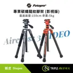 FOTOPRO X-AIRCROSS 3 VIDEO 專業碳纖龍紋腳架 (影視版)高效穩定攝影利器【TRIPLE AN】