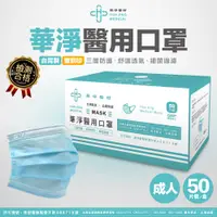 在飛比找神腦生活優惠-華淨醫用-成人醫療口罩50入/盒 (藍色)