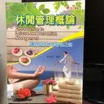 休閒管理概論 INTRODUCTION TO LEISURE AND RECREATION MANAGEMENT