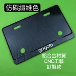 GOGORO車牌照框 普通重型機車牌照框  機車牌照框 CNC工藝鋁合金機車牌照框