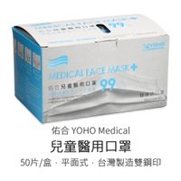 <佑合 YOHO Medical> 兒童醫用口罩 醫療級口罩 (50片/盒) 平面式 台灣製造 雙鋼印