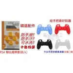 ☆電玩遊戲王☆SONY PS4 無線控制器果凍套 藍牙振動手把專用矽膠果凍套X2+PS4手把類比搖桿套超值配件組 現貨