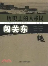 在飛比找三民網路書店優惠-闖關東（簡體書）