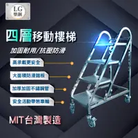 在飛比找蝦皮購物優惠-LG 樂鋼 (高規爆款) 移動式平台 倉儲取物階梯 工具梯 
