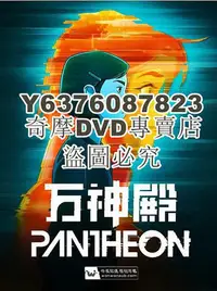 在飛比找Yahoo!奇摩拍賣優惠-DVD影片專賣 2022美國動畫 萬神殿/Pantheon 