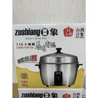 在飛比找蝦皮購物優惠-(日立贈品)日象316不鏽鋼電鍋 12人份 ZOER-TOP