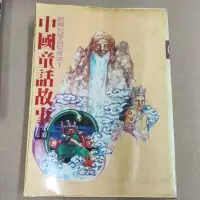 在飛比找蝦皮購物優惠-中國童話故事 陽明書局 新編兒童益智叢書