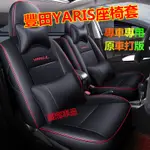 豐田座套  08-22款 小鴨 大鴨YARIS專用全包圍全皮四季坐墊YARIS改裝內飾專用 YARIS專用椅套