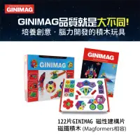 在飛比找momo購物網優惠-【GINIMAG】122片 入門款 磁性建構片(磁性建構片 