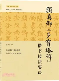 在飛比找三民網路書店優惠-大家書法技法叢帖：顏真卿《多寶塔碑》楷書技法要訣（簡體書）