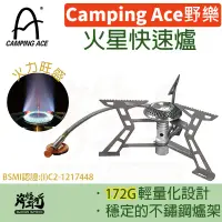 在飛比找蝦皮商城優惠-《Camping Ace 野樂》 - 火星快速爐【海怪野行】