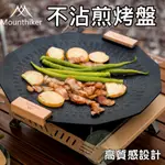 【營伙蟲1162】山之客 BBQ麥飯石塗層不沾烤盤 韓式烤盤 麥飯石烤盤 烤肉盤 燒烤盤 不沾烤盤 卡式爐烤盤