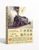 世界鐵道大探索（1）：世界的蒸汽火車：200年火車分類學 300輛蒸汽機車全圖鑑