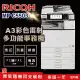 【RICOH 理光 】MP C5503 A3數位彩色多功能事務機 / 影印機 ( 二紙匣標配 / 福利機 )