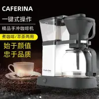 在飛比找ETMall東森購物網優惠-CAFERINA MP-SG12滴濾式美式咖啡機全自動煮咖啡