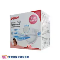 在飛比找PChome商店街優惠-PIGEON 貝親 蜂巢式防溢乳墊 216片 透氣 柔軟 防