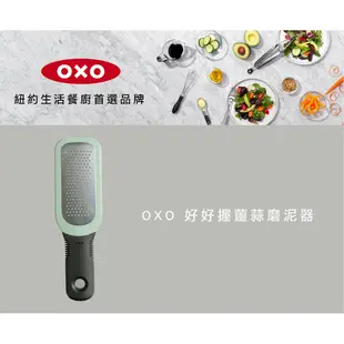 美國OXO 好好握薑蒜磨泥器 01011025 現貨 廠商直送