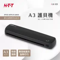 在飛比找博客來優惠-HTT A3 護貝機 LH-323